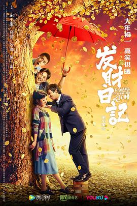 果冻传煤《发财日记》免费在线观看