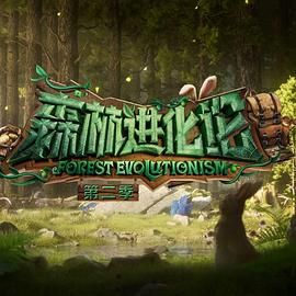 果冻视频《森林进化论 第二季》免费在线观看
