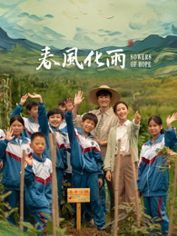 果冻视频《春风化雨》免费在线观看