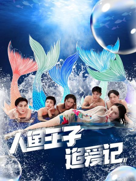 果冻传煤《人鱼王子追爱记》免费在线观看