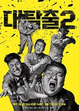 果酱视频《大逃脱 第二季 대탈출 시즌2》免费在线观看