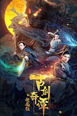 果冻视频《古剑奇谭之伏魔纪》免费在线观看