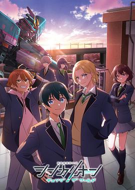 果冻视频《新干线变形机器人 CHANGE THE WORLD シンカリオン チェンジ ザ ワールド》免费在线观看