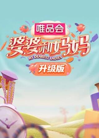 果冻视频《婆婆和妈妈升级版》免费在线观看