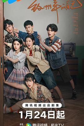 果冻传煤《致1999年的自己》免费在线观看