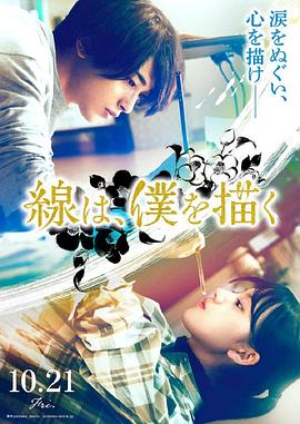 果酱视频《线，画出的我 線は、僕を描く》免费在线观看