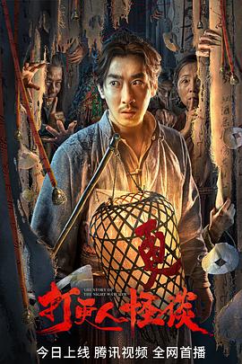 果冻视频《打更人怪谈》免费在线观看