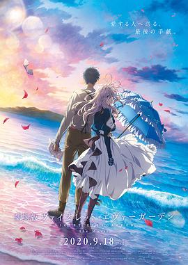 果酱视频《紫罗兰永恒花园 剧场版》免费在线观看