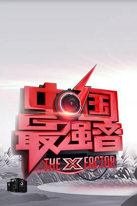 果酱视频《中国最强音》免费在线观看
