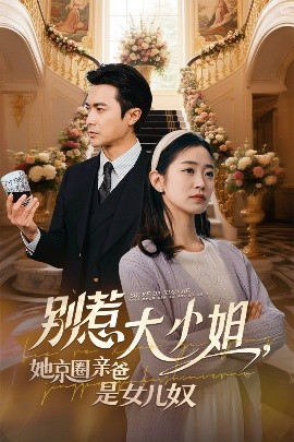 果酱视频《别惹大小姐她京圈亲爸是女儿奴》免费在线观看