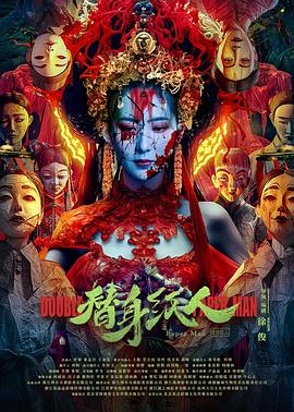 果冻视频《替身纸人》免费在线观看