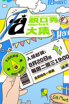 果冻视频《脱口秀和Ta的朋友们》免费在线观看