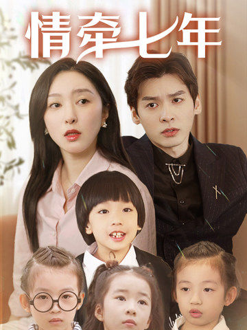 果酱视频《情牵七年》免费在线观看