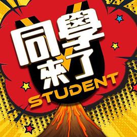 果酱视频《同学来了》免费在线观看