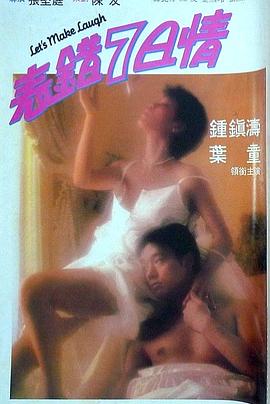 果冻传煤《表错7日情 表錯7日情》免费在线观看
