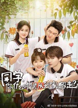 果冻视频《同学，你什么时候从我家搬走？》免费在线观看