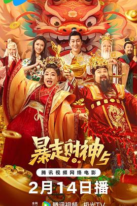 果冻视频《暴走财神5》免费在线观看