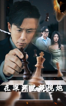 果酱视频《在深渊里凝视她》免费在线观看