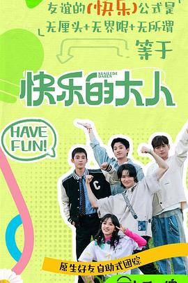 果酱视频《快乐的大人第二季》免费在线观看