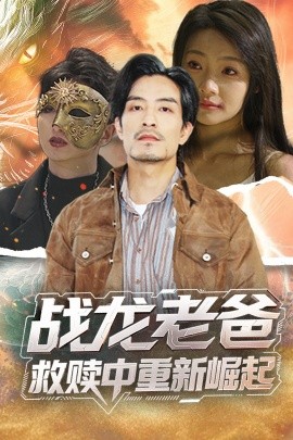 果酱视频《战龙老爸救赎中重新崛起》免费在线观看