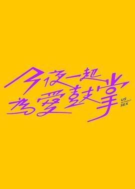 果酱视频《今夜一起为爱鼓掌 今夜一起為愛鼓掌》免费在线观看
