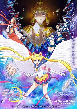 果酱视频《美少女战士Cosmos 剧场版 后篇 劇場版 美少女戦士セーラームーンCosmos 後編》免费在线观看