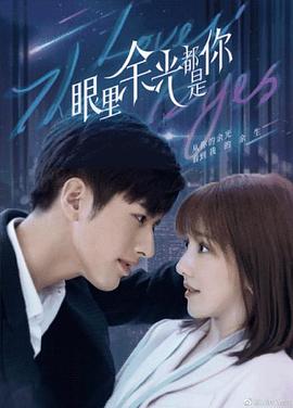 果冻视频《眼里余光都是你》免费在线观看