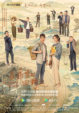 果冻传煤《在希望的田野上》免费在线观看