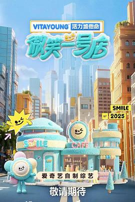 果冻传煤《微笑一号店》免费在线观看