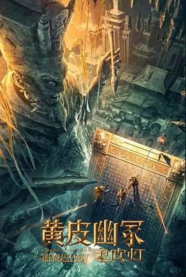 果冻传煤《黄皮幽冢》免费在线观看