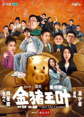 果冻传煤《金猪玉叶第二季》免费在线观看