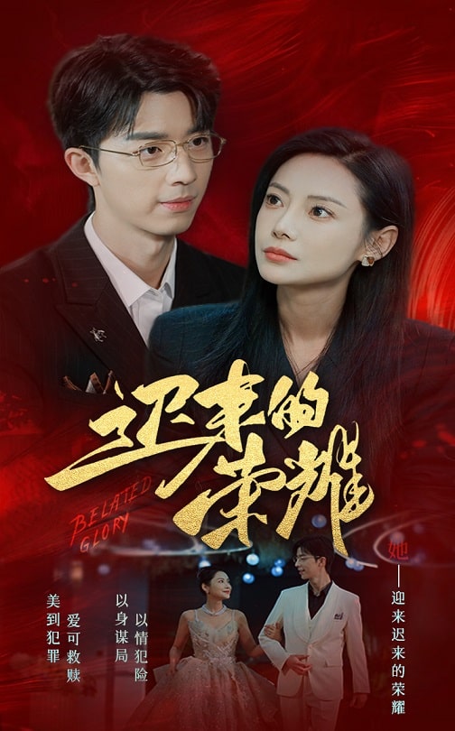 果冻传煤《迟来的荣耀》免费在线观看