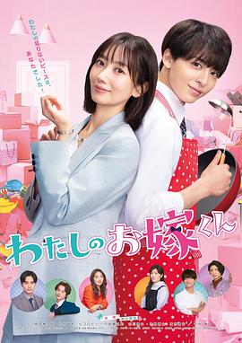 果冻视频《我的媳夫 わたしのお嫁くん》免费在线观看