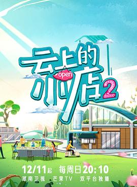 果冻传煤《云上的小店2》免费在线观看