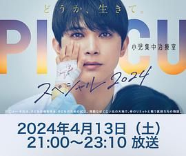果冻传煤《PICU 儿童重症监护室 特别篇 2024 PICU 小児集中治療室 スペシャル 2024》免费在线观看