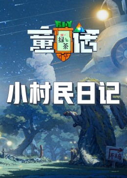 果酱视频《童话》免费在线观看