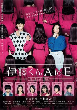 果冻视频《伊藤君A到E》免费在线观看