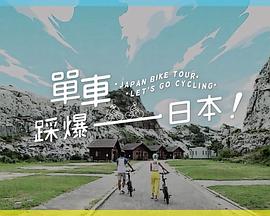 果酱视频《单车踩爆日本》免费在线观看