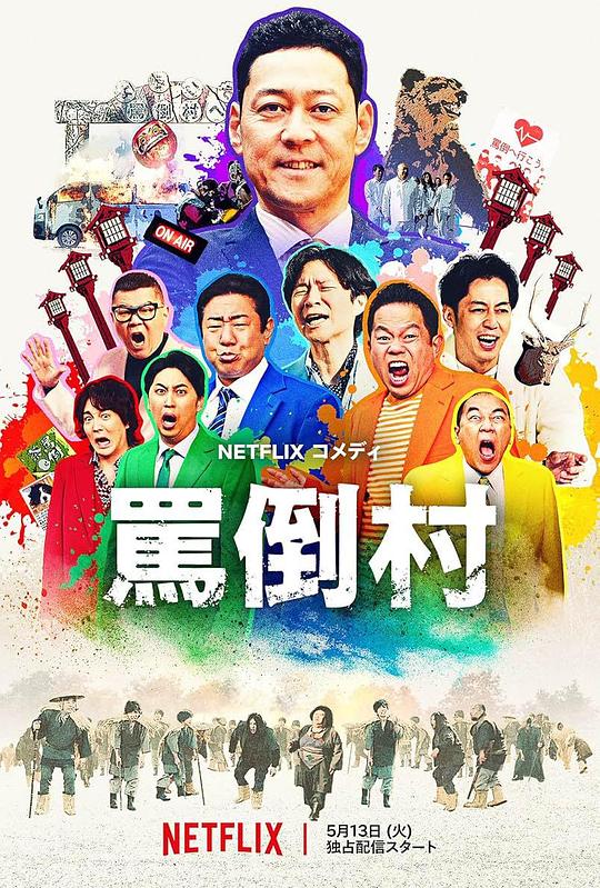 果冻视频《罵倒村》免费在线观看