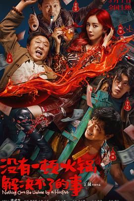 果冻传煤《没有一顿火锅解决不了的事》免费在线观看