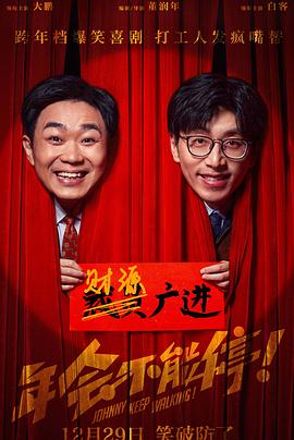 果冻传煤《年会不能停！》免费在线观看