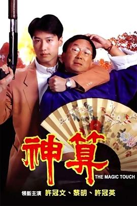 果冻视频《神算》免费在线观看