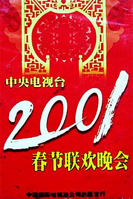 果酱视频《2001年中央电视台春节联欢晚会》免费在线观看