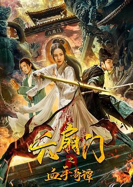 果冻视频《六扇门之血手奇谭》免费在线观看
