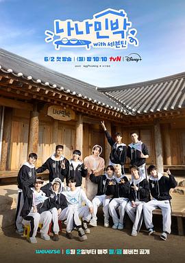 果冻传煤《罗罗民宿 나나민박 with 세븐틴》免费在线观看