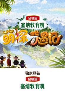 果酱视频《萌探奇遇记》免费在线观看