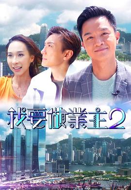 果冻视频《我要做业主2》免费在线观看