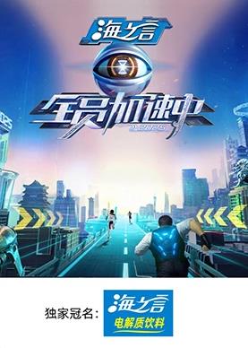 果酱视频《全员加速中2025》免费在线观看
