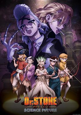 果酱视频《石纪元 第四季 Dr.STONE SCIENCE FUTURE》免费在线观看