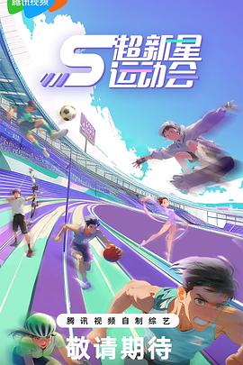 果冻视频《超新星运动会第5季》免费在线观看
